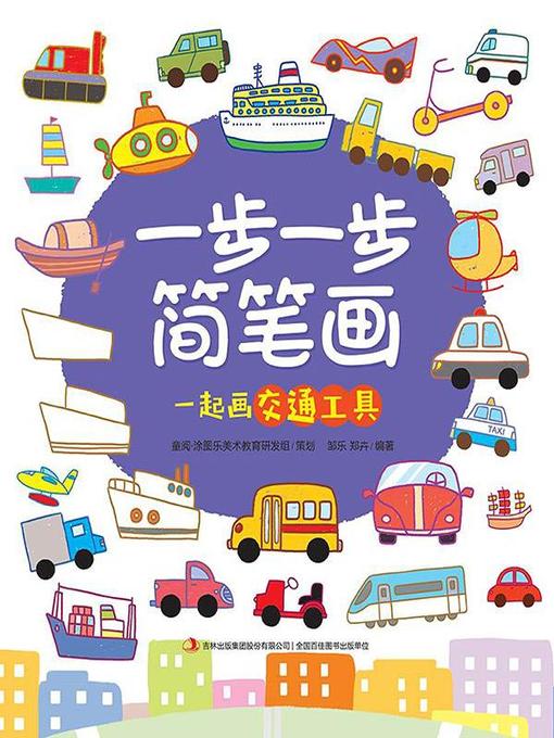 Title details for 一步一步简笔画·一起画交通工具 by 邹乐 - Available